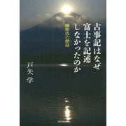 古事記はなぜ富士を記述しなかったのか―藤原氏の禁忌(タブー) [単行本]