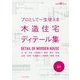 プロとして一生使える 木造住宅ディテール集 [ムックその他]