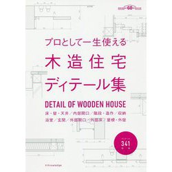 プロとして一生使える 木造住宅ディテール集 [ムックその他]
