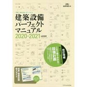 戸建て・集合住宅・オフィスビル建築設備パーフェクトマニュアル2020-2021 [単行本]