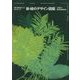 新・緑のデザイン図鑑 [ムックその他]