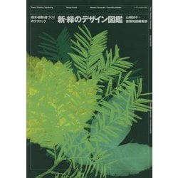 ヨドバシ.com - 新・緑のデザイン図鑑 [ムックその他] 通販【全品無料