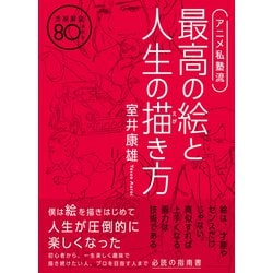 アニメ私塾流 最高の絵と人生の描き方 [単行本]