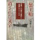 「蟹工船」消された文字-多喜二の創作「意図」と「検閲」のたくらみ [単行本]