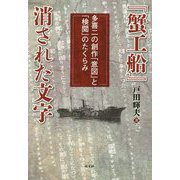 「蟹工船」消された文字-多喜二の創作「意図」と「検閲」のたくらみ [単行本]