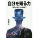 自分を知る力-「暗示の帽子」の謎を解く [単行本]