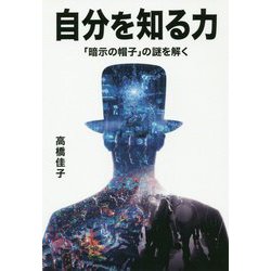 自分を知る力-「暗示の帽子」の謎を解く [単行本]