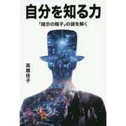 自分を知る力-「暗示の帽子」の謎を解く [単行本]