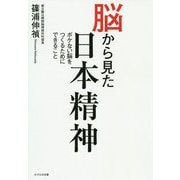 脳から見た日本精神-ボケない脳をつくるためにできること [単行本]
