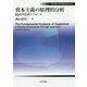 資本主義の原理的分析-経済学史的アプローチ（埼玉学園大学研究叢書 第 19巻） [単行本]