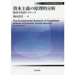 資本主義の原理的分析-経済学史的アプローチ（埼玉学園大学研究叢書 第 19巻） [単行本]
