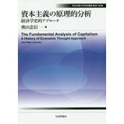 資本主義の原理的分析-経済学史的アプローチ（埼玉学園大学研究叢書 第 19巻） [単行本]