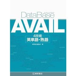 データベース アヴェイル 4技能 英単語・熟語 [単行本]
