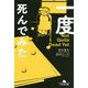 一度死んでみた(幻冬舎文庫) [文庫]