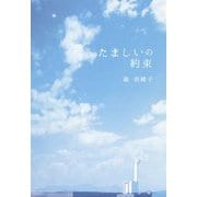 たましいの約束 [単行本]