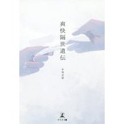 爽快隔世遺伝 [単行本]