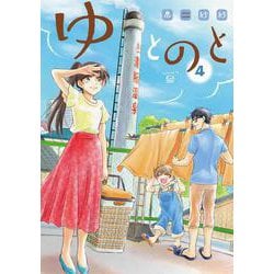 ゆとのと　４(LINEコミックス) [コミック]