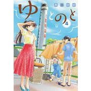 ゆとのと　４(LINEコミックス) [コミック]