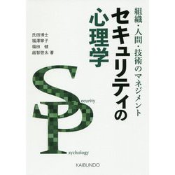 セキュリティの心理学-組織・人間・技術のマネジメント [単行本]