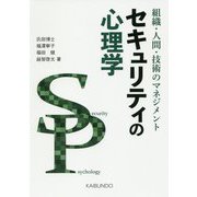 セキュリティの心理学-組織・人間・技術のマネジメント [単行本]