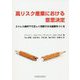 高リスク産業における意思決定-ストレス条件下で正しく判断できる組織をつくる [単行本]