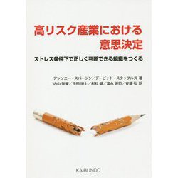 高リスク産業における意思決定-ストレス条件下で正しく判断できる組織をつくる [単行本]