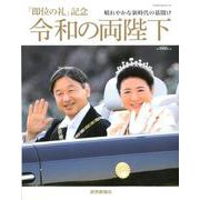 令和の両陛下 [ムックその他]