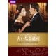 大いなる遺産 チャールズ・ディケンズ原作 [DVD]
