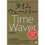 タイムウェーバー―意識と物質のインターフェース 想い・望み・意図を物質化する未来型セラピーマシン！ [単行本]