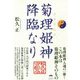 菊理姫(ククリヒメ)神降臨なり [単行本]