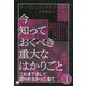 今知っておくべき重大なはかりごと〈1〉これまで決して語られなかった全て [単行本]