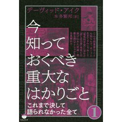 今知っておくべき重大なはかりごと〈1〉これまで決して語られなかった全て [単行本]