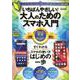 いちばんやさしい！ 大人のためのスマホ入門 [ムックその他]