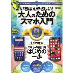いちばんやさしい！ 大人のためのスマホ入門 [ムックその他]