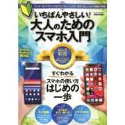 いちばんやさしい！ 大人のためのスマホ入門 [ムックその他]