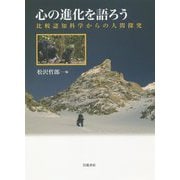 心の進化を語ろう―比較認知科学からの人間探究 [単行本]