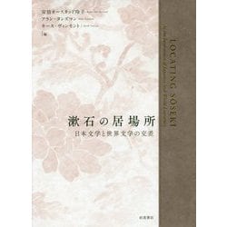 漱石の居場所―日本文学と世界文学の交差 [単行本]