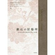 漱石の居場所―日本文学と世界文学の交差 [単行本]