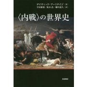 "内戦"の世界史 [単行本]