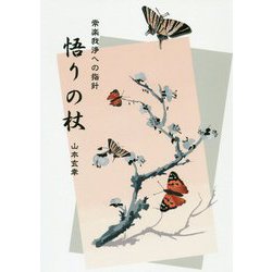 悟りの杖-常楽我浄への指針 [単行本]