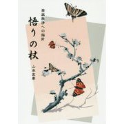 悟りの杖-常楽我浄への指針 [単行本]