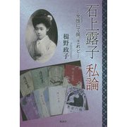 石上露子私論-女性にて候、されど [単行本]