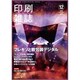 印刷雑誌 2019年 12月号 [雑誌]