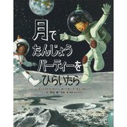 月でたんじょうパーティーをひらいたら [絵本]