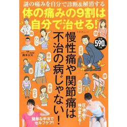 体の痛みの9割は自分で治せる！ [ムックその他]