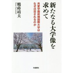 新たなる大学像を求めて-共愛学園前橋国際大学はなぜ注目されるのか [単行本]