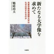 新たなる大学像を求めて-共愛学園前橋国際大学はなぜ注目されるのか [単行本]