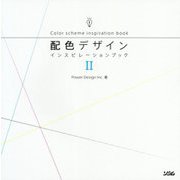配色デザインインスピレーションブック〈2〉 [単行本]