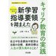 新学習指導要領を踏まえたキャリア教育の実践-特別支援教育（特別支援教育サポートBOOKS） [全集叢書]