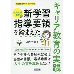 新学習指導要領を踏まえたキャリア教育の実践-特別支援教育（特別支援教育サポートBOOKS） [全集叢書]